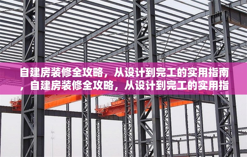 自建房裝修全攻略，從設(shè)計到完工的實用指南，自建房裝修全攻略，從設(shè)計到完工的實用指南 行業(yè)新聞