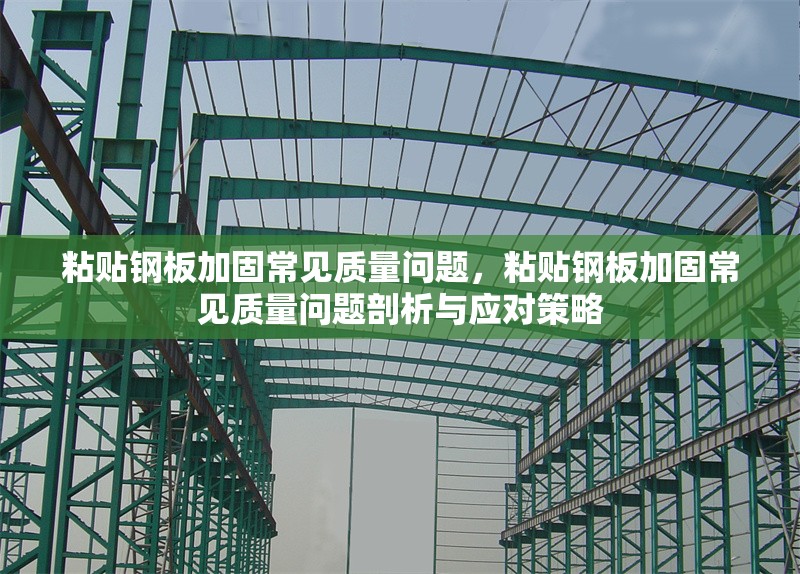 粘貼鋼板加固常見質(zhì)量問題，粘貼鋼板加固常見質(zhì)量問題剖析與應對策略 行業(yè)新聞 第6張