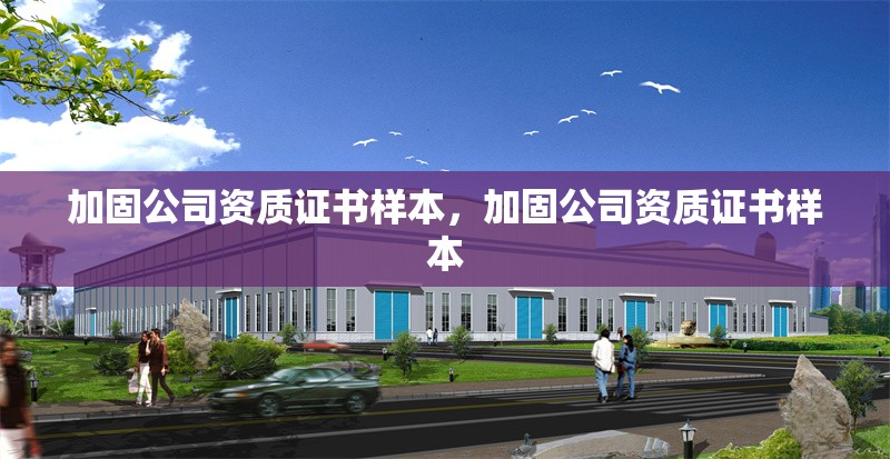 加固公司資質(zhì)證書樣本，加固公司資質(zhì)證書樣本 行業(yè)新聞 第2張
