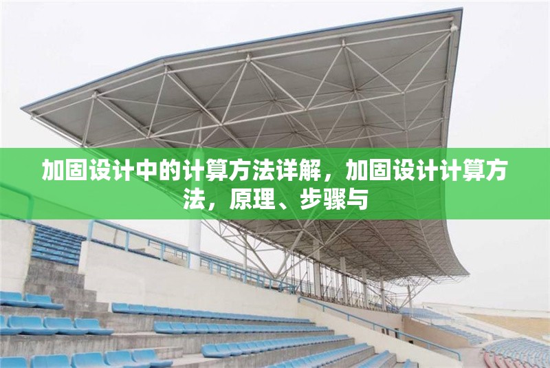 加固設(shè)計(jì)中的計(jì)算方法詳解，加固設(shè)計(jì)計(jì)算方法，原理、步驟與 行業(yè)新聞 第6張