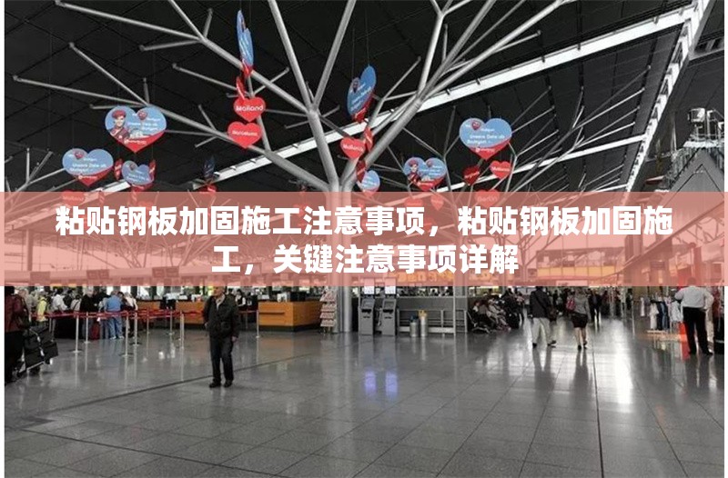 粘貼鋼板加固施工注意事項(xiàng)，粘貼鋼板加固施工，關(guān)鍵注意事項(xiàng)詳解