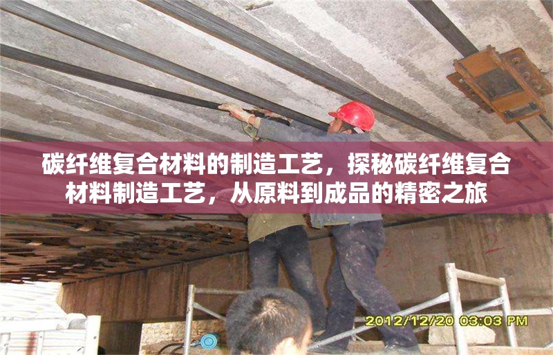 碳纖維復(fù)合材料的制造工藝，探秘碳纖維復(fù)合材料制造工藝，從原料到成品的精密之旅 行業(yè)新聞 第1張