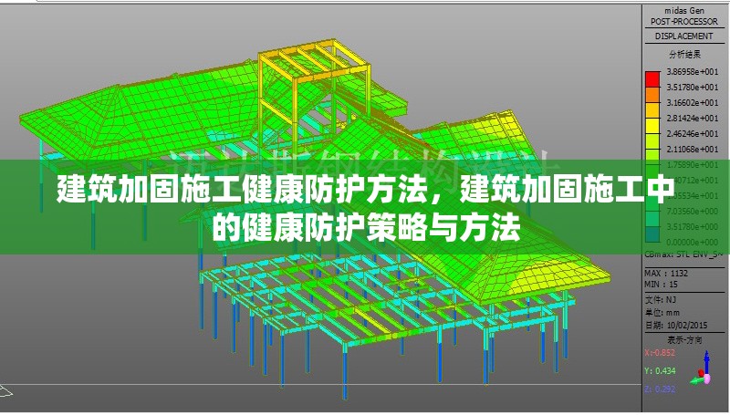 建筑加固施工健康防護(hù)方法，建筑加固施工中的健康防護(hù)策略與方法