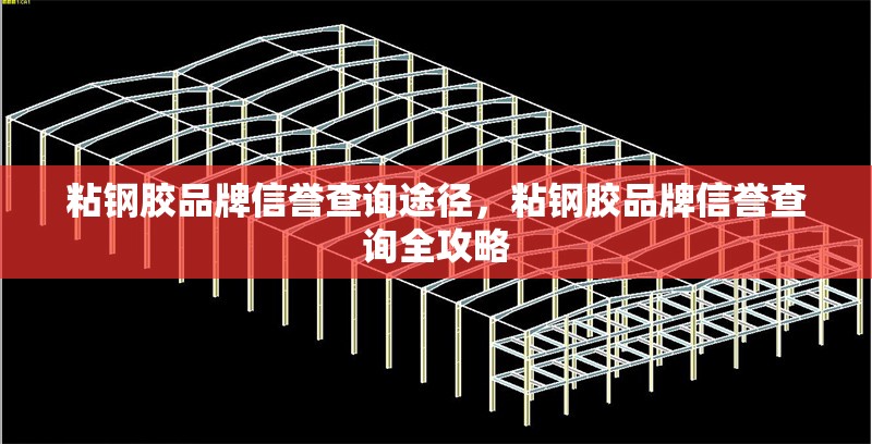 粘鋼膠品牌信譽(yù)查詢途徑，粘鋼膠品牌信譽(yù)查詢?nèi)ヂ?></a><h4 class=