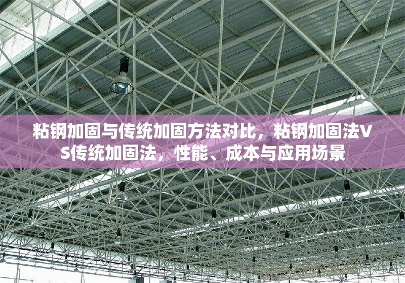 粘鋼加固與傳統(tǒng)加固方法對比，粘鋼加固法VS傳統(tǒng)加固法，性能、成本與應(yīng)用場景 行業(yè)新聞 第6張