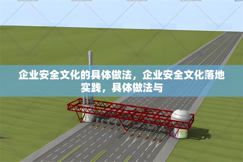 企業(yè)安全文化的具體做法，企業(yè)安全文化落地實(shí)踐，具體做法與 行業(yè)新聞 第1張