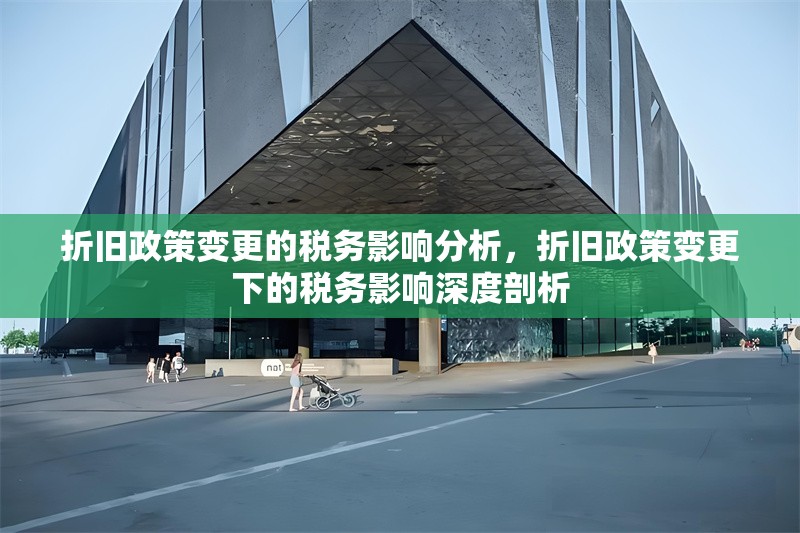 折舊政策變更的稅務(wù)影響分析，折舊政策變更下的稅務(wù)影響深度剖析 行業(yè)新聞 第1張