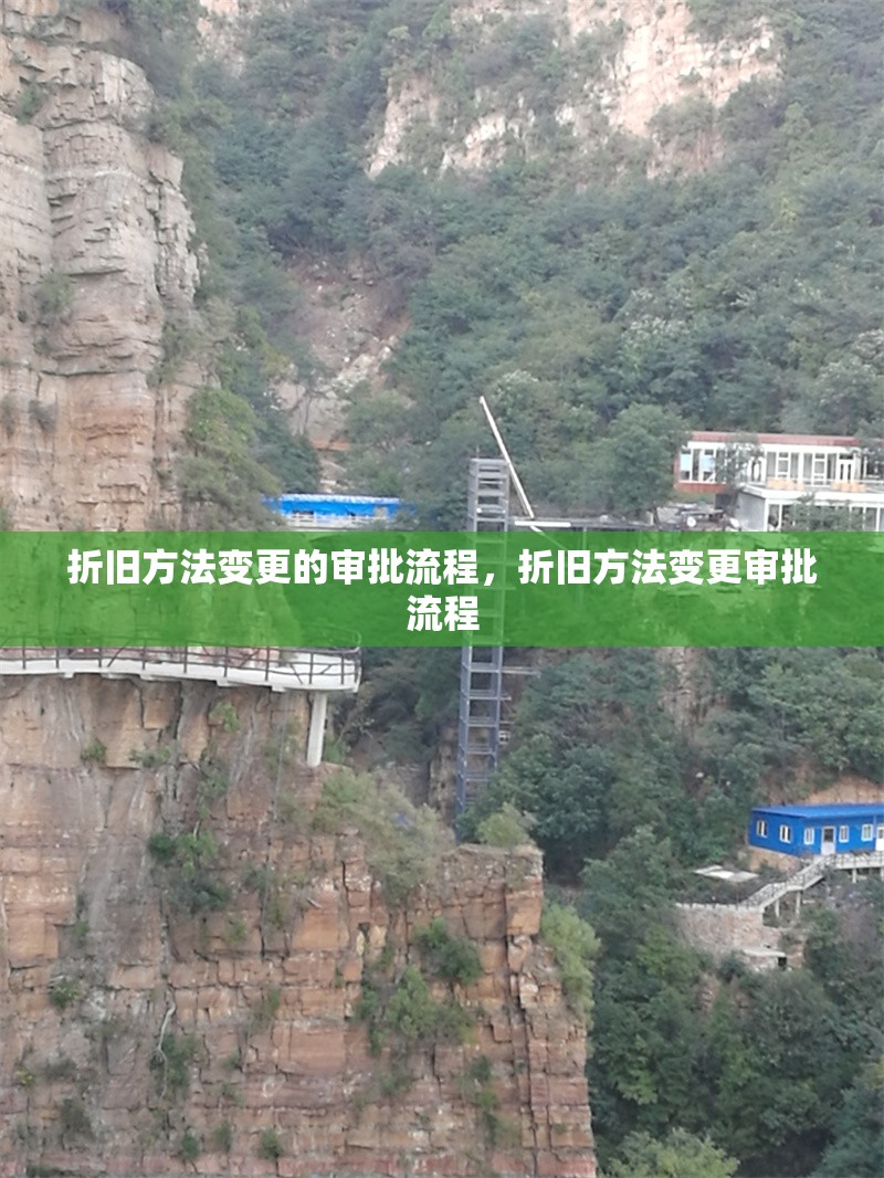 折舊方法變更的審批流程，折舊方法變更審批流程 行業(yè)新聞 第1張