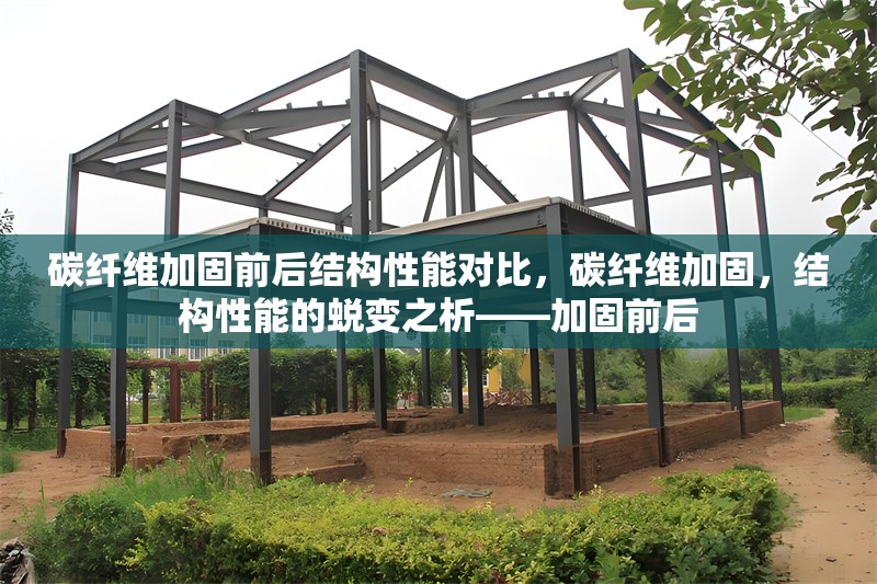 碳纖維加固前后結(jié)構(gòu)性能對(duì)比，碳纖維加固，結(jié)構(gòu)性能的蛻變之析——加固前后 行業(yè)新聞 第6張