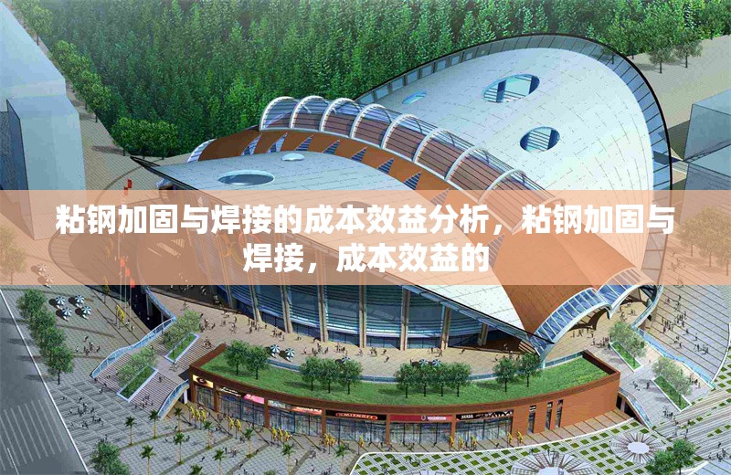 粘鋼加固與焊接的成本效益分析，粘鋼加固與焊接，成本效益的 行業(yè)新聞 第6張