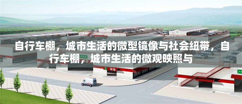 自行車棚，城市生活的微型鏡像與社會(huì)紐帶，自行車棚，城市生活的微觀映照與 行業(yè)新聞