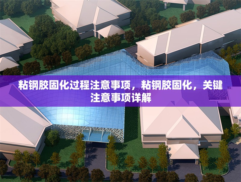 粘鋼膠固化過程注意事項，粘鋼膠固化，關鍵注意事項詳解 行業(yè)新聞 第6張