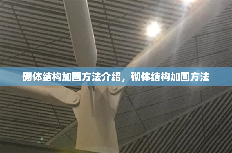 砌體結(jié)構(gòu)加固方法介紹，砌體結(jié)構(gòu)加固方法 行業(yè)新聞 第6張