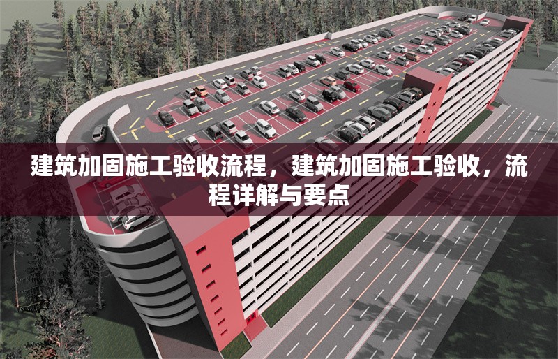 建筑加固施工驗收流程，建筑加固施工驗收，流程詳解與要點 行業(yè)新聞 第6張