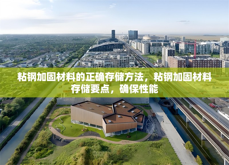 粘鋼加固材料的正確存儲方法，粘鋼加固材料存儲要點，確保性能 行業(yè)新聞 第1張