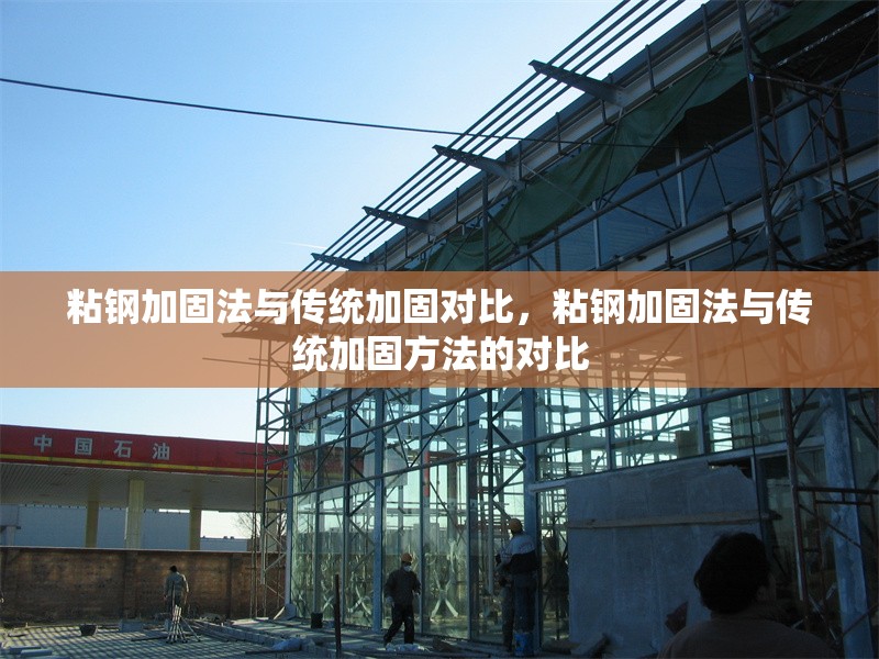 粘鋼加固法與傳統(tǒng)加固對比，粘鋼加固法與傳統(tǒng)加固方法的對比 行業(yè)新聞 第6張