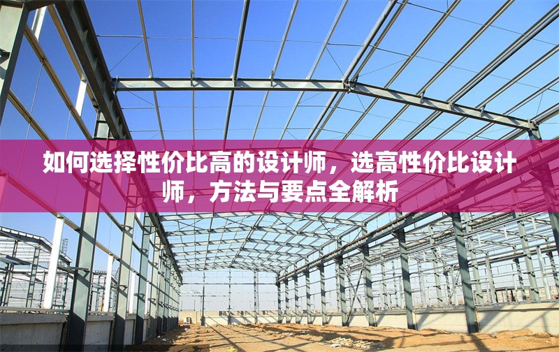 如何選擇性價比高的設(shè)計師，選高性價比設(shè)計師，方法與要點全解析