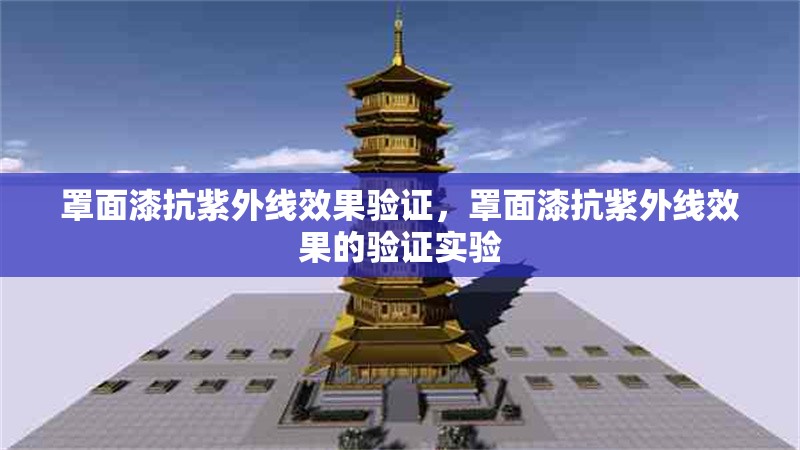 罩面漆抗紫外線效果驗證，罩面漆抗紫外線效果的驗證實驗