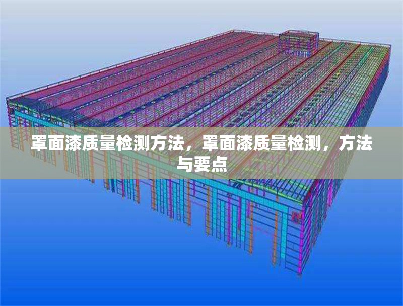 罩面漆質(zhì)量檢測方法，罩面漆質(zhì)量檢測，方法與要點 行業(yè)新聞 第2張