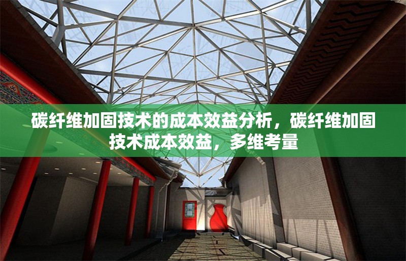 碳纖維加固技術的成本效益分析，碳纖維加固技術成本效益，多維考量 行業(yè)新聞 第6張