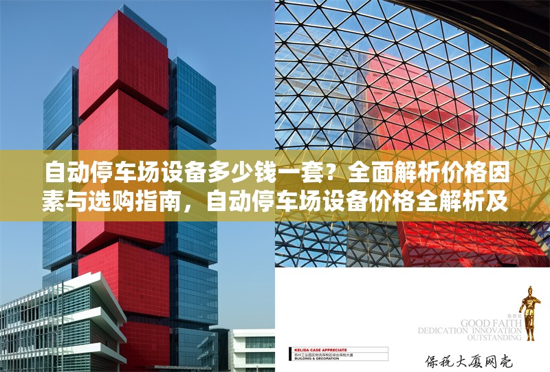 自動(dòng)停車場設(shè)備多少錢一套？全面解析價(jià)格因素與選購指南，自動(dòng)停車場設(shè)備價(jià)格全解析及選購要點(diǎn)
