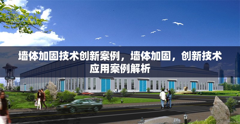墻體加固技術(shù)創(chuàng)新案例，墻體加固，創(chuàng)新技術(shù)應(yīng)用案例解析 行業(yè)新聞 第6張