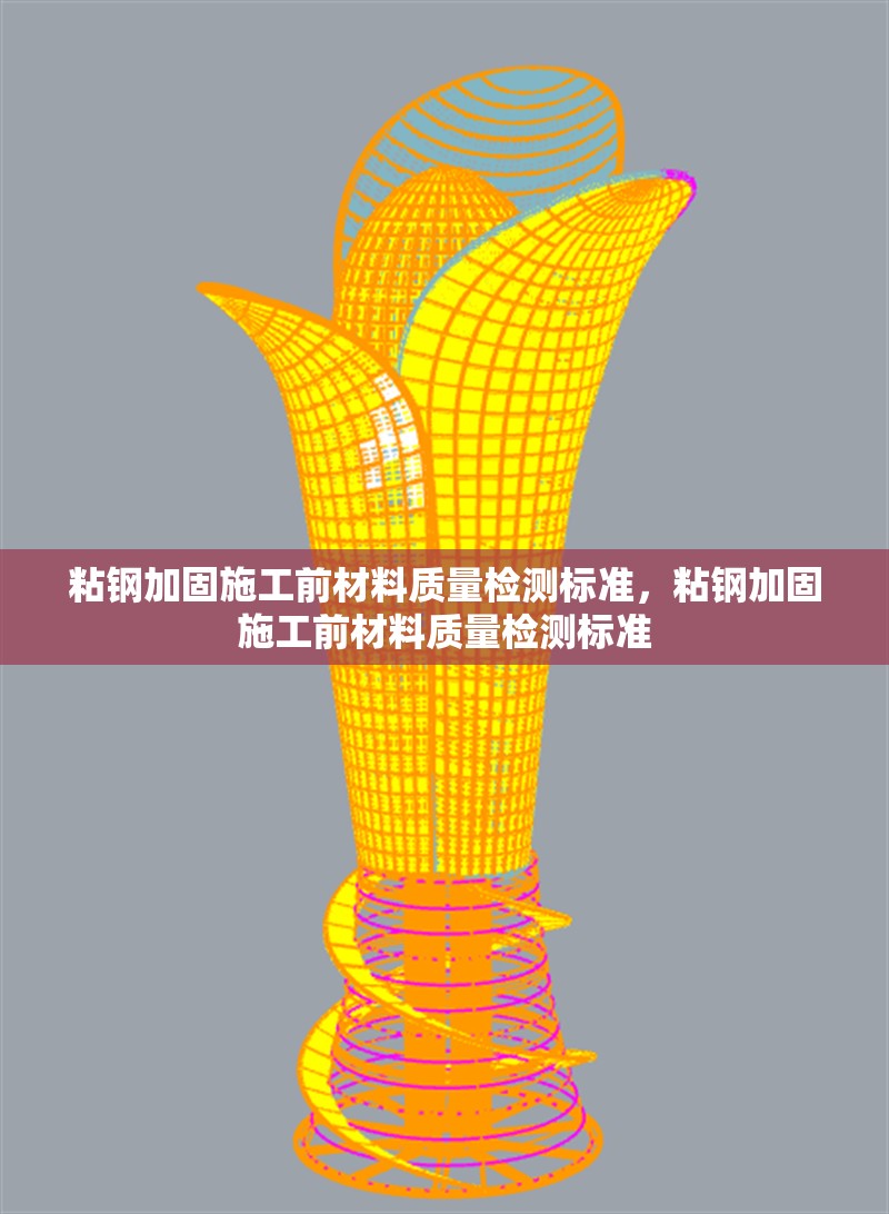 粘鋼加固施工前材料質(zhì)量檢測(cè)標(biāo)準(zhǔn)，粘鋼加固施工前材料質(zhì)量檢測(cè)標(biāo)準(zhǔn) 行業(yè)新聞 第6張