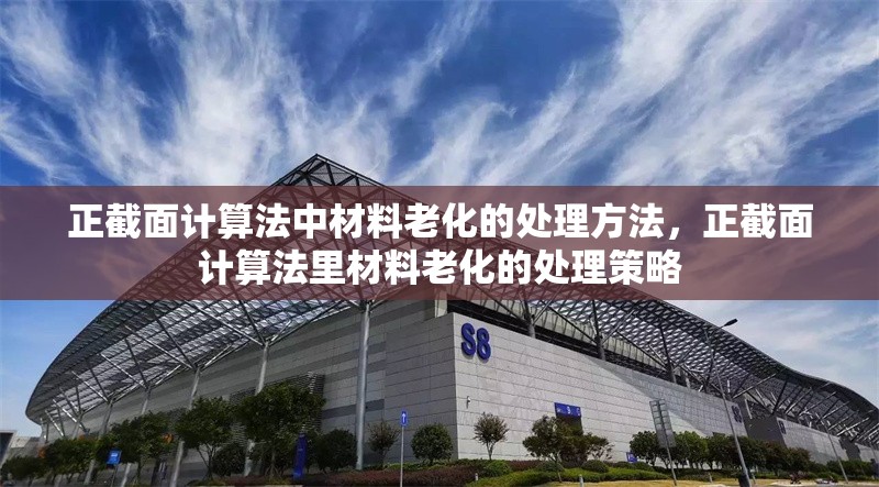 正截面計(jì)算法中材料老化的處理方法，正截面計(jì)算法里材料老化的處理策略 行業(yè)新聞 第6張