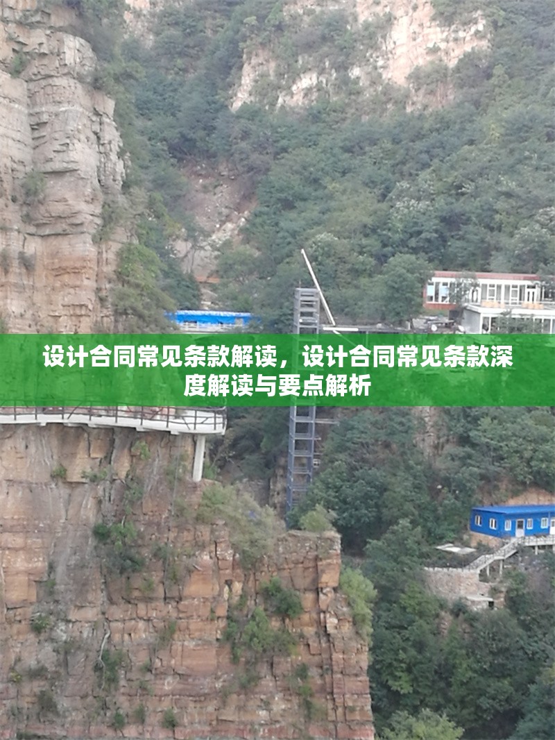 設(shè)計(jì)合同常見條款解讀，設(shè)計(jì)合同常見條款深度解讀與要點(diǎn)解析 行業(yè)新聞 第6張
