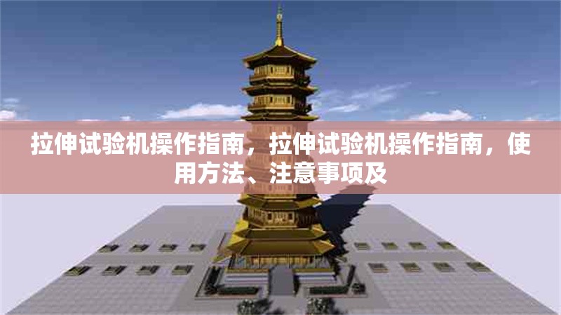 拉伸試驗(yàn)機(jī)操作指南，拉伸試驗(yàn)機(jī)操作指南，使用方法、注意事項(xiàng)及 行業(yè)新聞 第6張