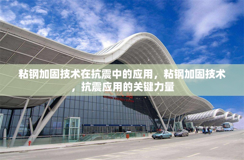 粘鋼加固技術(shù)在抗震中的應(yīng)用，粘鋼加固技術(shù)，抗震應(yīng)用的關(guān)鍵力量 行業(yè)新聞 第6張