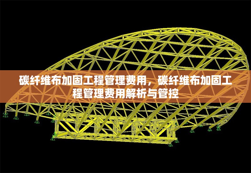 碳纖維布加固工程管理費(fèi)用，碳纖維布加固工程管理費(fèi)用解析與管控 行業(yè)新聞 第6張