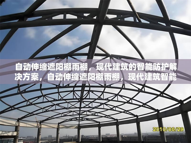 自動伸縮遮陽棚雨棚，現(xiàn)代建筑的智能防護(hù)解決方案，自動伸縮遮陽棚雨棚，現(xiàn)代建筑智能防護(hù)的優(yōu)選方案