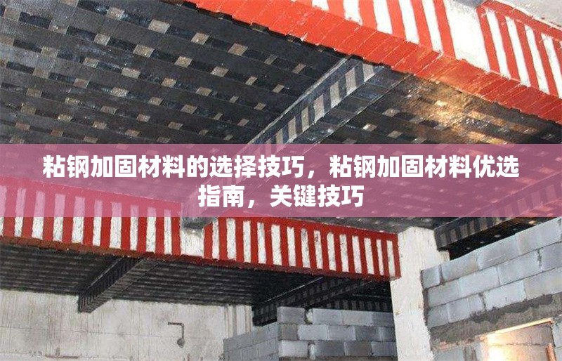 粘鋼加固材料的選擇技巧，粘鋼加固材料優(yōu)選指南，關(guān)鍵技巧 行業(yè)新聞 第1張