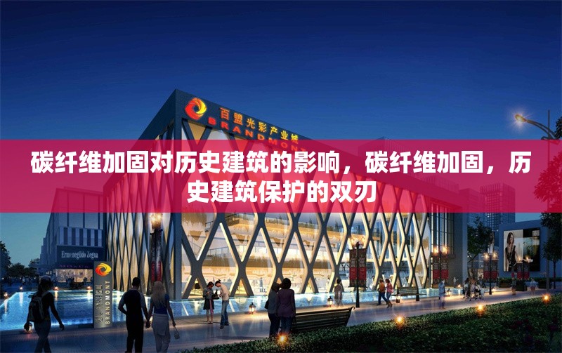 碳纖維加固對歷史建筑的影響，碳纖維加固，歷史建筑保護的雙刃 行業(yè)新聞 第6張
