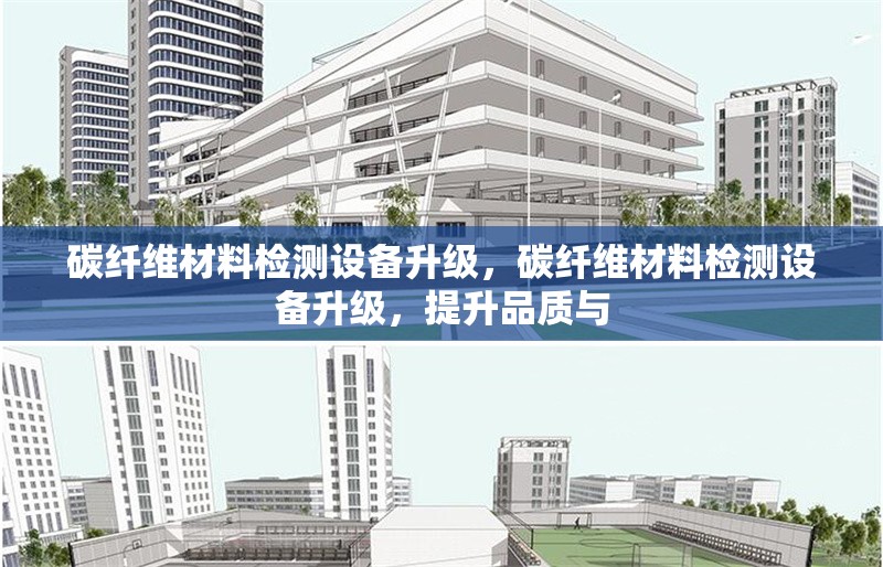 碳纖維材料檢測設(shè)備升級，碳纖維材料檢測設(shè)備升級，提升品質(zhì)與 行業(yè)新聞 第6張
