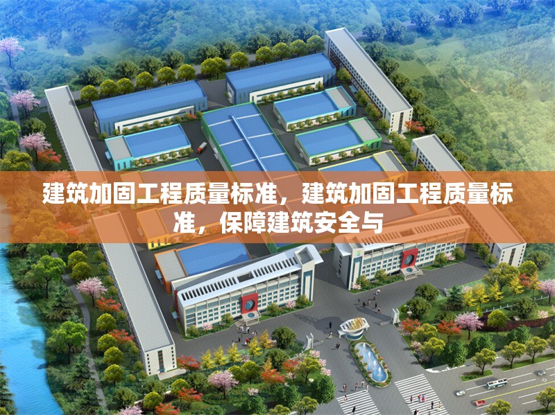 建筑加固工程質(zhì)量標(biāo)準(zhǔn)，建筑加固工程質(zhì)量標(biāo)準(zhǔn)，保障建筑安全與 行業(yè)新聞 第6張