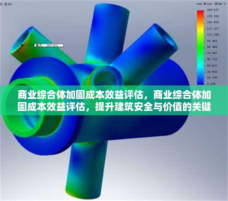 商業(yè)綜合體加固成本效益評估，商業(yè)綜合體加固成本效益評估，提升建筑安全與價(jià)值的關(guān)鍵考量