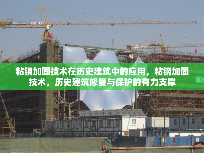 粘鋼加固技術(shù)在歷史建筑中的應(yīng)用，粘鋼加固技術(shù)，歷史建筑修復(fù)與保護(hù)的有力支撐 行業(yè)新聞 第6張
