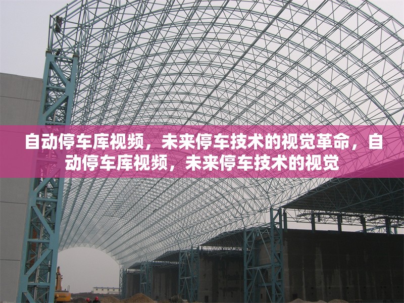 自動停車庫視頻，未來停車技術(shù)的視覺革命，自動停車庫視頻，未來停車技術(shù)的視覺