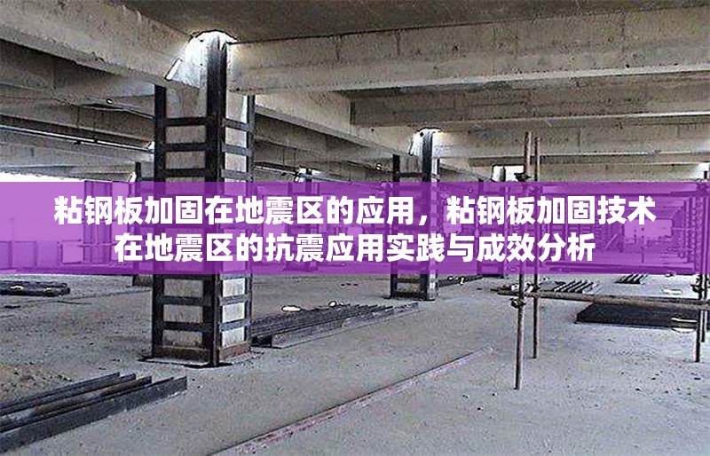 粘鋼板加固在地震區(qū)的應(yīng)用，粘鋼板加固技術(shù)在地震區(qū)的抗震應(yīng)用實(shí)踐與成效分析 行業(yè)新聞 第6張