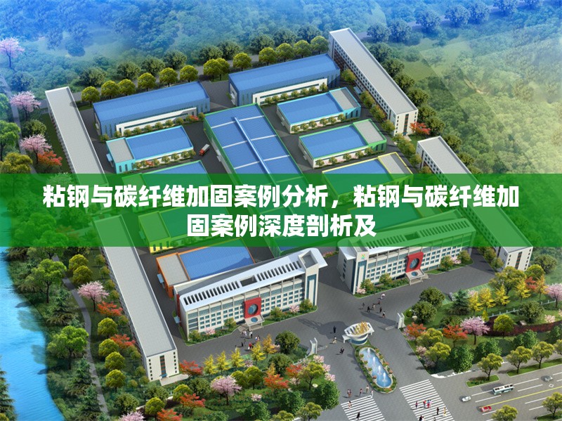 粘鋼與碳纖維加固案例分析，粘鋼與碳纖維加固案例深度剖析及 行業(yè)新聞 第6張