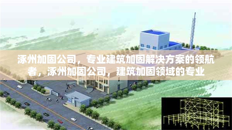 涿州加固公司，專業(yè)建筑加固解決方案的領(lǐng)航者，涿州加固公司，建筑加固領(lǐng)域的專業(yè) 行業(yè)新聞