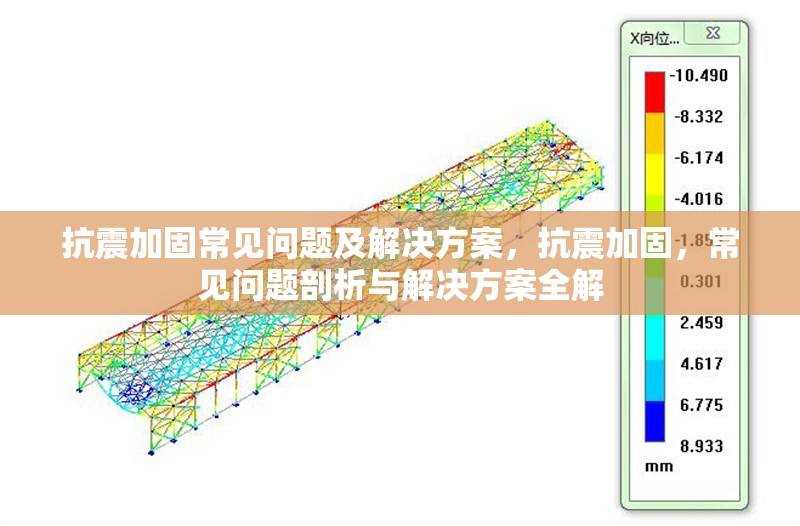 抗震加固常見問題及解決方案，抗震加固，常見問題剖析與解決方案全解 行業(yè)新聞 第6張