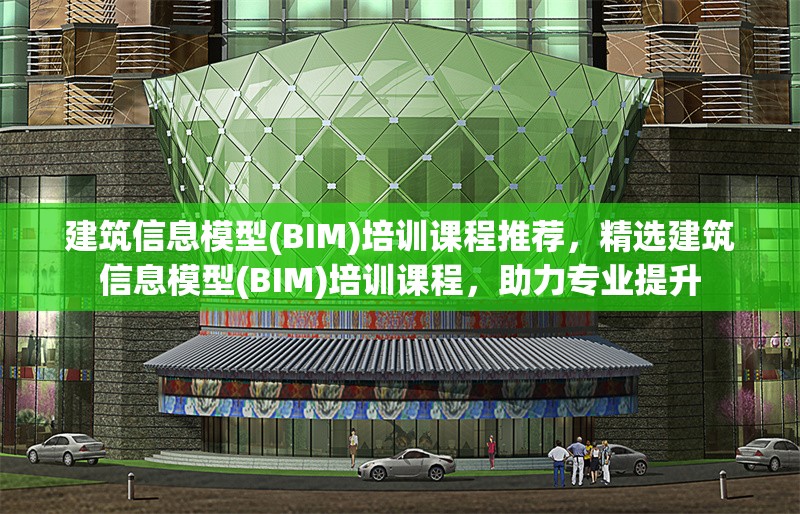 建筑信息模型(BIM)培訓課程推薦，精選建筑信息模型(BIM)培訓課程，助力專業(yè)提升 行業(yè)新聞 第6張