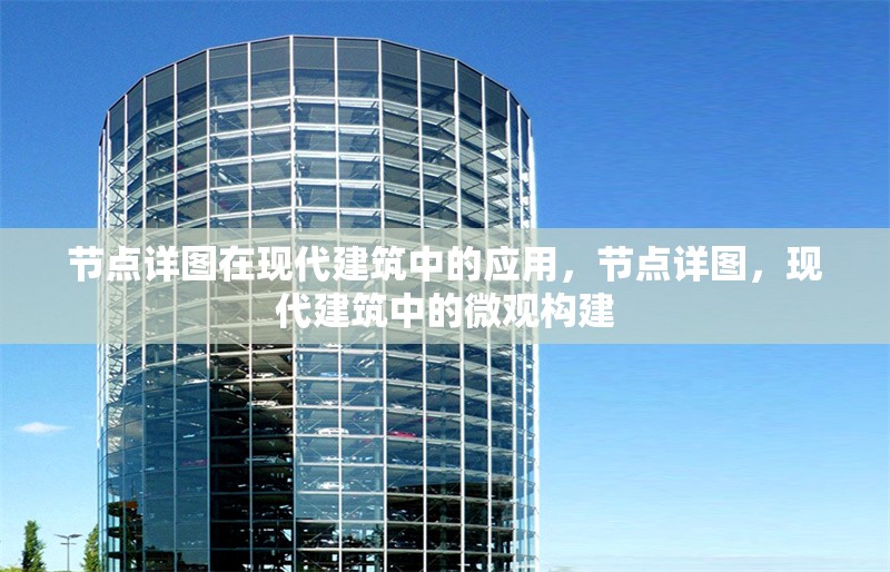 節(jié)點詳圖在現(xiàn)代建筑中的應(yīng)用，節(jié)點詳圖，現(xiàn)代建筑中的微觀構(gòu)建 行業(yè)新聞 第6張