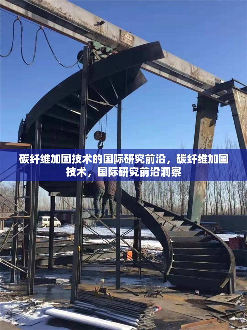 碳纖維加固技術(shù)的國際研究前沿，碳纖維加固技術(shù)，國際研究前沿洞察 行業(yè)新聞 第6張