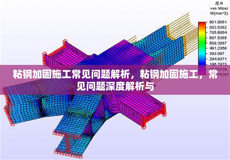 粘鋼加固施工常見問題解析，粘鋼加固施工，常見問題深度解析與 行業(yè)新聞 第6張
