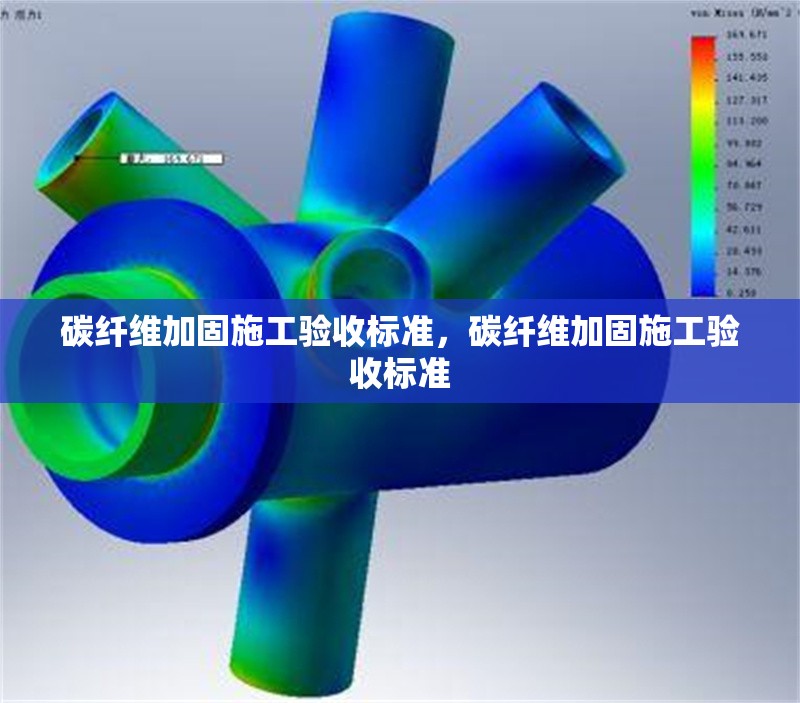碳纖維加固施工驗(yàn)收標(biāo)準(zhǔn)，碳纖維加固施工驗(yàn)收標(biāo)準(zhǔn)