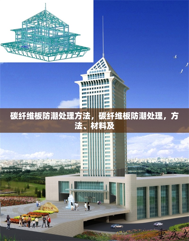 碳纖維板防潮處理方法，碳纖維板防潮處理，方法、材料及 行業(yè)新聞 第6張